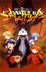 新世纪福音战士